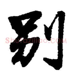 別