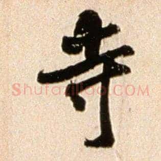 寺