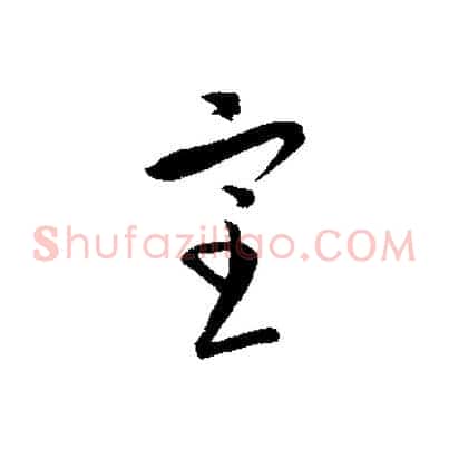 室