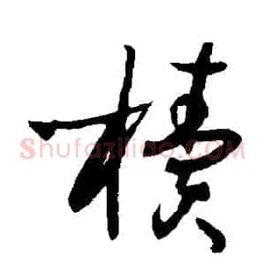櫝