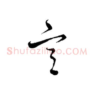 宮