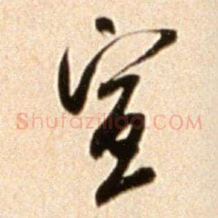 宣