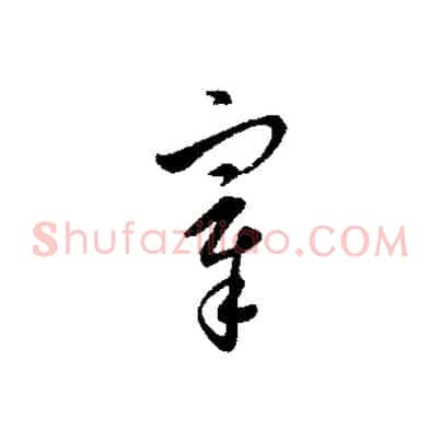 宰