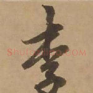 李
