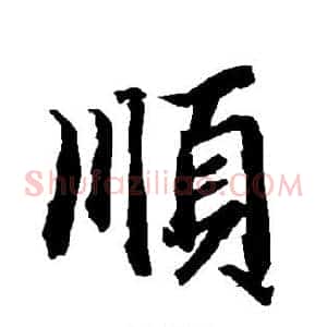 顺