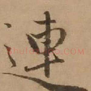 連