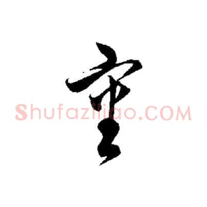 審