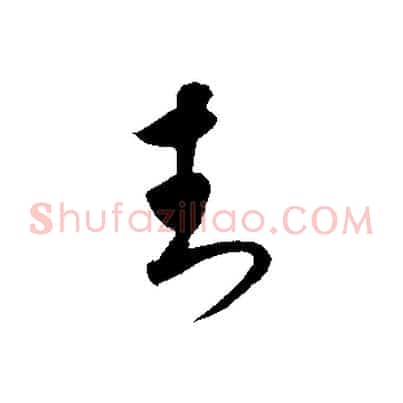 封