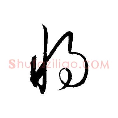 將