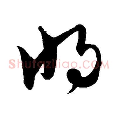 將
