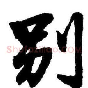 别
