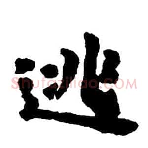 逃