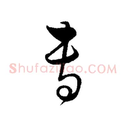 專