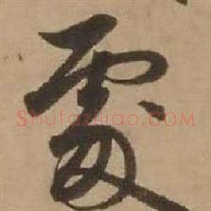 處