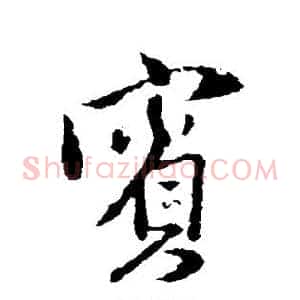 宾
