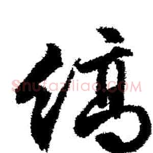 縞