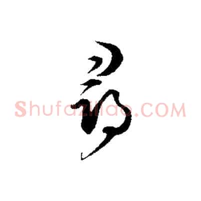 尋