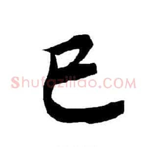 巳