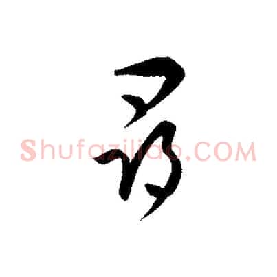 尋