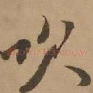 吹