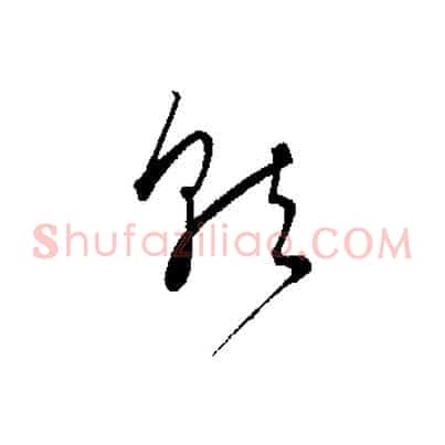 就