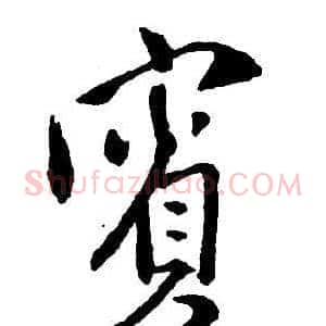 賓