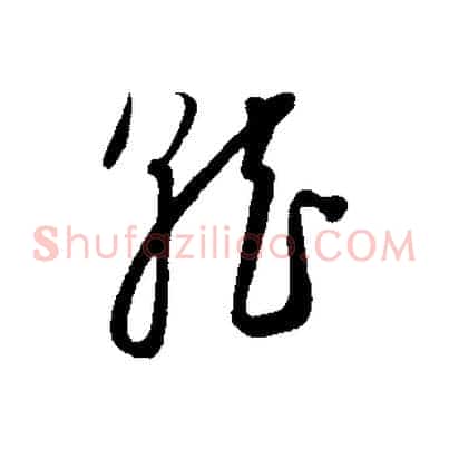 就