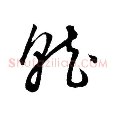 就