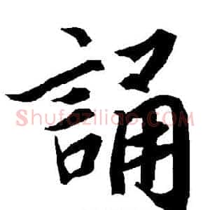 诵