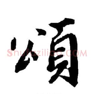 颂