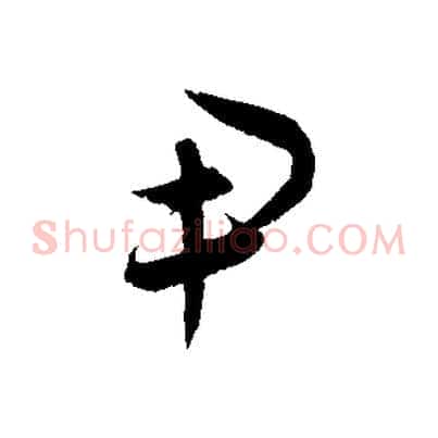 尹