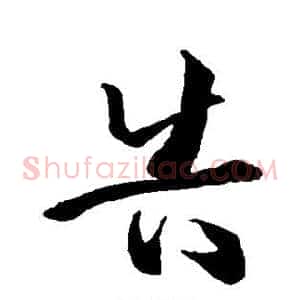 告