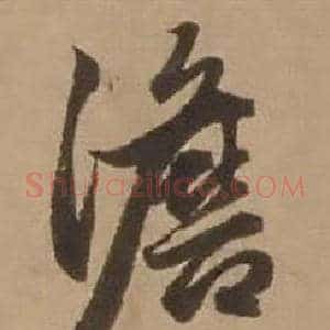 澹