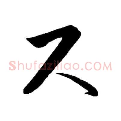 尺
