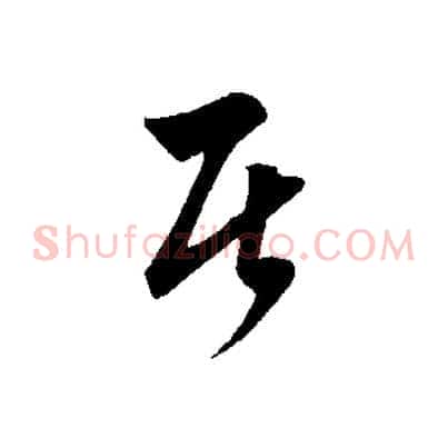 居