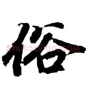 俗
