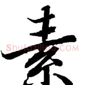 素