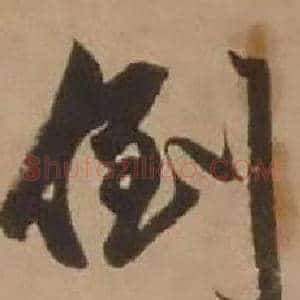 倒