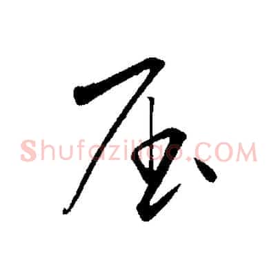 屈