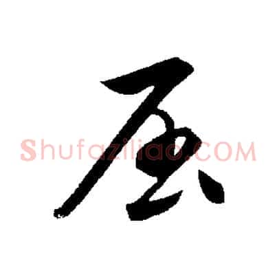 屈