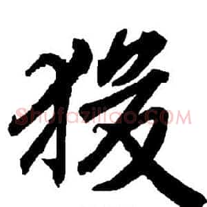 狻