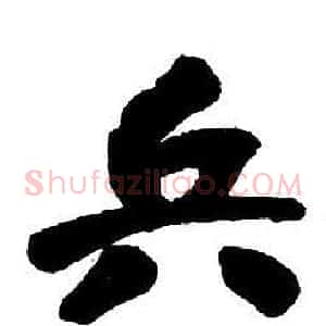 兵