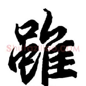 虽