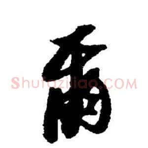 尔