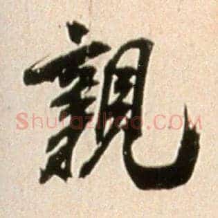 亲