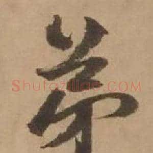 弟