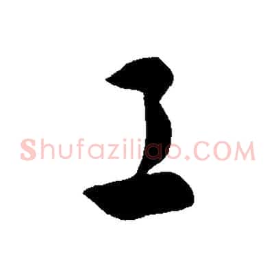 工