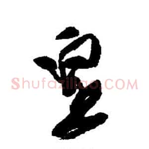皇