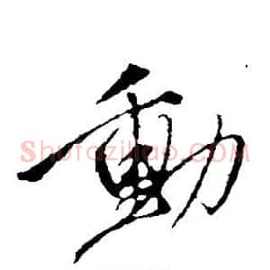 动