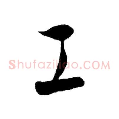 工